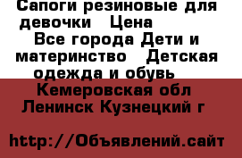 Сапоги резиновые для девочки › Цена ­ 1 500 - Все города Дети и материнство » Детская одежда и обувь   . Кемеровская обл.,Ленинск-Кузнецкий г.